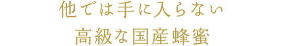 他では手に入らない高級な国産蜂蜜