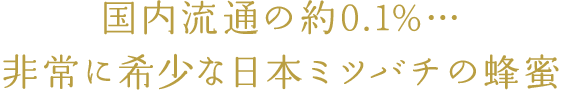 国内流通の約0.1%…非常に希少な日本みつばちの蜂密